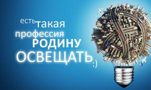 Enerģētikas diena Krievijā Kad gadā ir Enerģētikas diena?